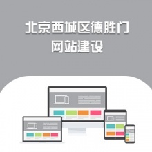 北京金融街网站建设