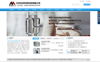 北京达实利佳 网站建设 网站开发 改版
