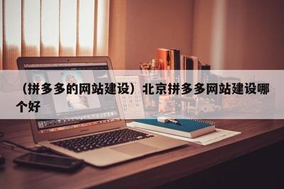 (拼多多的网站建设)北京拼多多网站建设哪个好